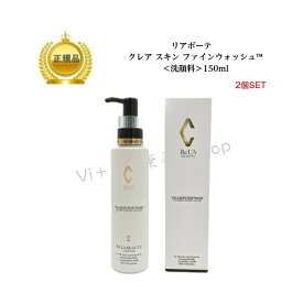 【2本セット】 リアボーテ クレアスキン ファインウォッシュ 150ml 国内正規品 送料無料 洗顔 りあぼーて クレア