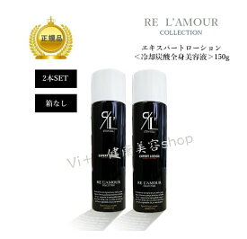 ＊箱なし＊【 2本セット】エキスパートローション　EXPERT LOTION 　150g　　全身用化粧水　 送料無料　国内正規品　サロン専売品