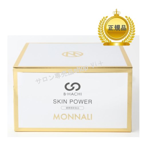 モナリ MONNALI　SKIN POWER [スキンパワー]　 正規品　送料無料　12時までのご注文当日発送（休業日を除く） | Ｖi＋　 健康美容shop