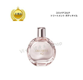 【スーパーセール クーポン配布中】 コスメデコルテ AQ トリートメント ボディオイル 100ml 国内正規品 送料無料 コスデコ でこるて