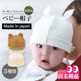 [ 先着 5名 ] オーガニックコットン ベビー帽子 新生児 - 6ヶ月用 / 日本製 幼児 うさぎ くま 耳 ニット帽子 ベビー 赤ちゃん 耳 転倒防止 頭 敏感 肌 やさしい 汗 吸湿 速乾 クマ 兎 乳児 綿100% おしゃれ かわいい 転倒 防止 男の子 女の子 0歳 かわいい シンプル 退院