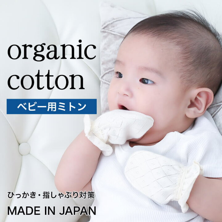 楽天市場 オーガニックコットン 100 ベビー ミトン 綿100 新生児 ミトン 手袋 グローブ ひっかき 指 しゃぶり 爪 ガード 防寒 おしゃれ かわいい 日本 国産 敏感 肌 やさしい 赤ちゃん 乳児 吸湿 速乾 お出かけ 散歩 インナー