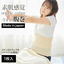 [ マラソンセール10倍] オーガニックコットン 薄手 腹巻 / 日本製 薄い 吸湿 速乾 薄手 蒸れにくい 夏 温活 腹巻き 冷え 保湿 うるおい 蒸れ 綿 腹まき はらまき レディース メンズ かわいい おしゃれ 敏感肌 やさしい うすい 就寝 寝冷 妊活 腸活 温活 ウエストウォーマー