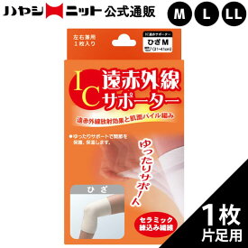 [ LINEで20%off ] IC 遠赤外線 サポーター ひざ用 1枚入 M L LL / 片足 左右 兼用 サポーター ヒザ 膝 ウォーマー 関節 暖かい 加圧 固定 むくみ 日本製 あったか スポーツ アウトドア 秋 肌着 下着 登山 男女 兼用 メンズ レディース 健康 敬老の日