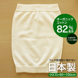 [ 18,19日は10倍 ] オーガニックコットン 腹巻 / 日本製 薄い 夏 冷房 冷え 腹巻き あったか 冷え 腹巻 はらまき レディース メンズ 綿 かわいい おしゃれ 敏感肌 敏感 肌 やさしい 吸湿 速乾 通気 パジャマ 寝冷 暖かい 妊活 腸活 温活 コットン マタニティ アトピー