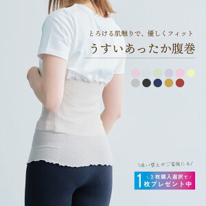 【日本製】 腹巻き 薄手 綿50% 夏用 レディース かわいい 妊婦 マタニティ 冷え お腹 締め付けない 薄いあったか