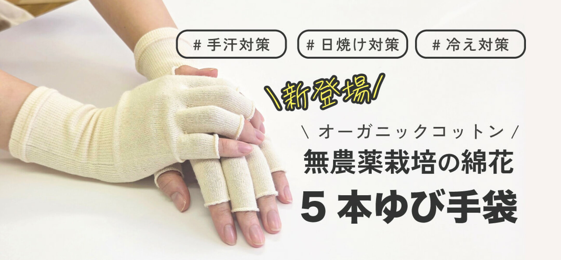 オーガニックコットン手袋