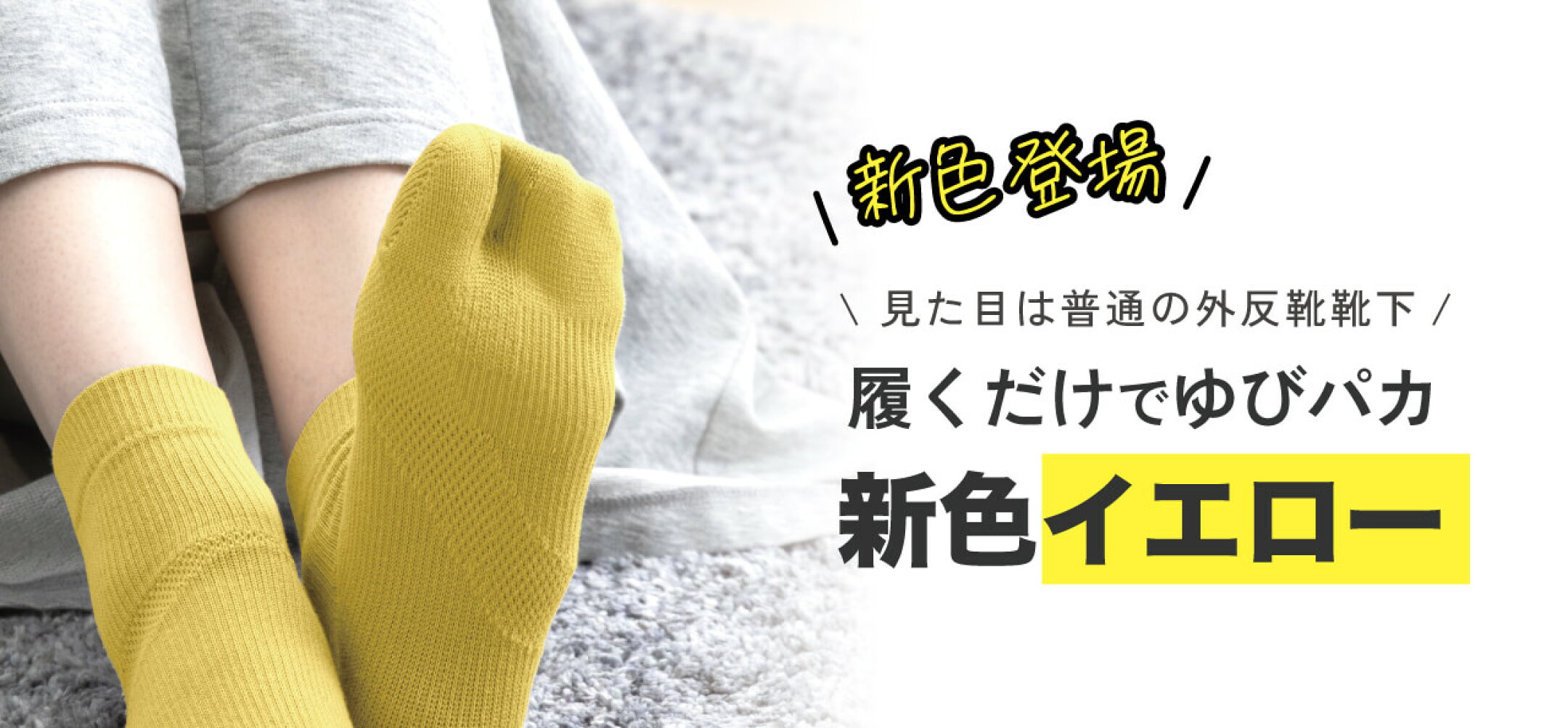外反ケアソックス イエロー