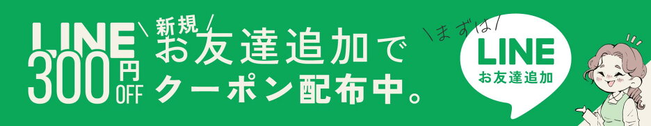 LINEお友達登録300割引クーポン