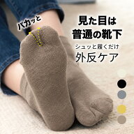 【4つの特許構造 】外反母趾 靴下 ショート丈 足指 広げる ソックス 日本製 外反ケア メンズ レディース …