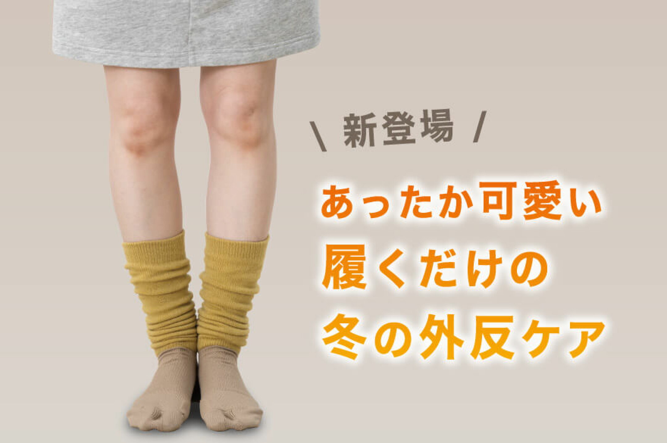 あったか可愛い、履くだけの冬の外反ケア