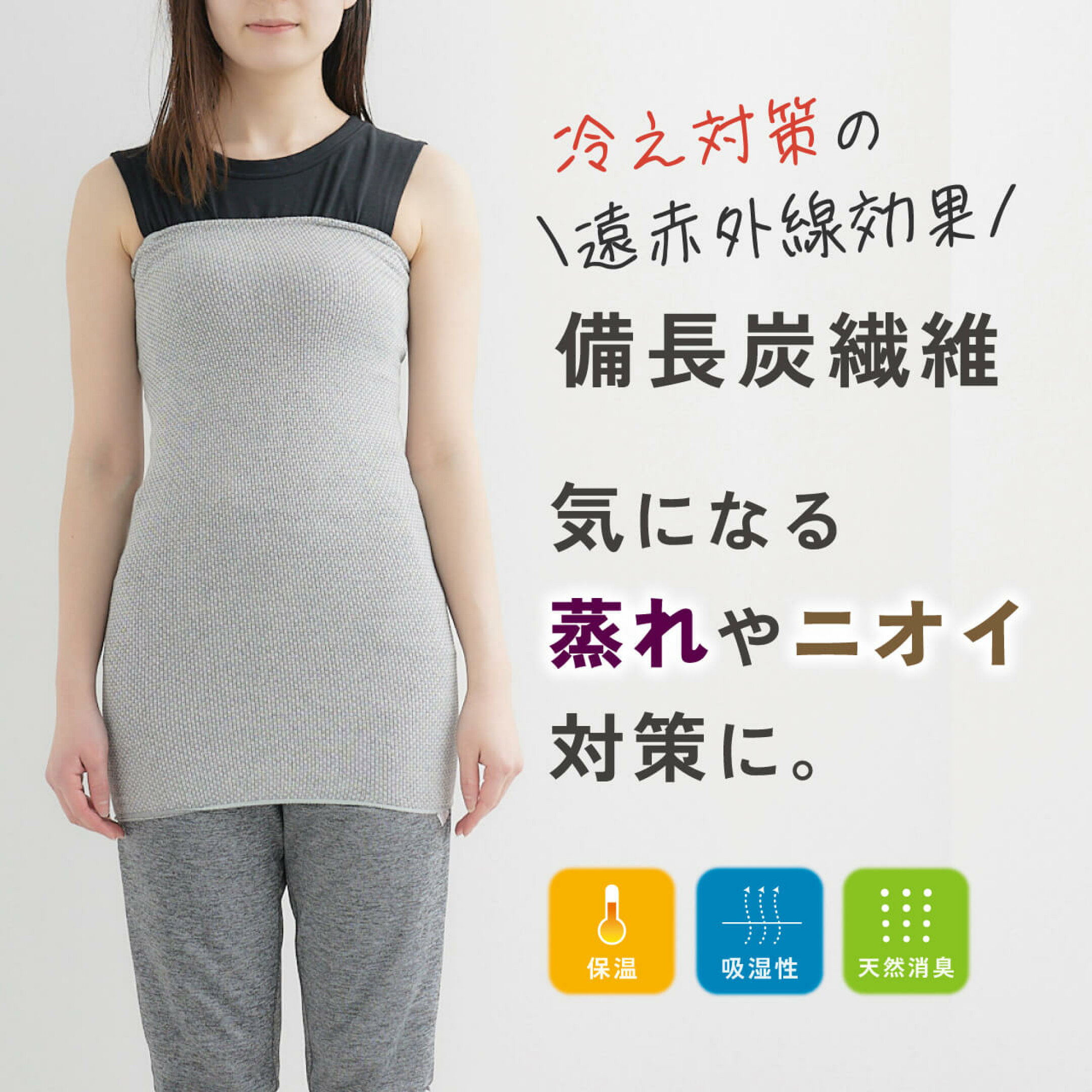 保温だけじゃない、蒸れやニオイ対策に備長炭繊維シリーズ