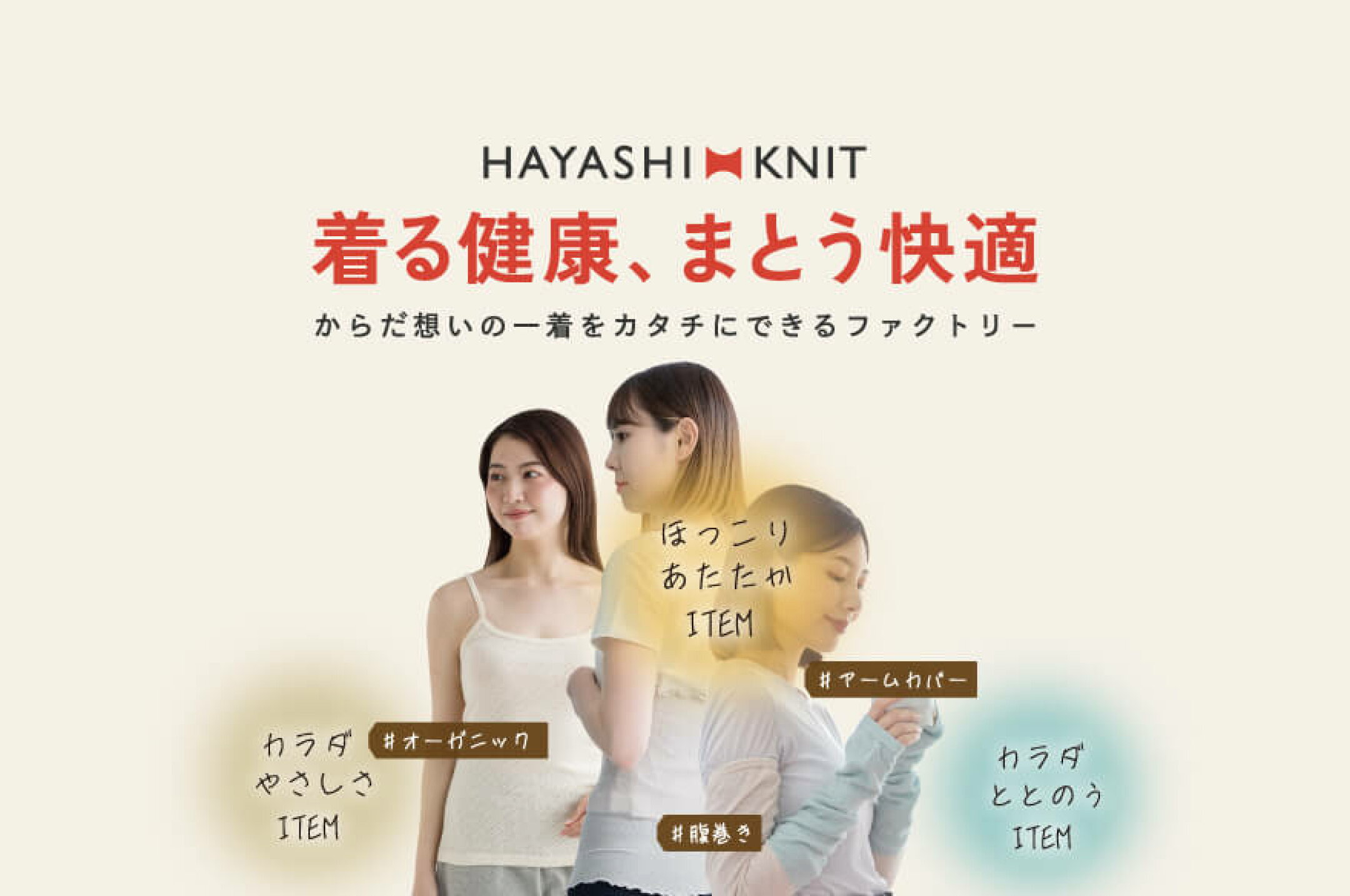 着る健康・まとう快適とは