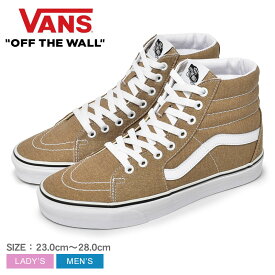 《限定クーポン配布》バンズ スニーカー VANS レディース メンズ スケートハイ ベージュ 靴 シューズ ハイカット おしゃれ 大人 人気 スケートブランド スケーター 定番モデル ローテク 大人 ヴァンズ SK8 HI VN0A32QG9EN