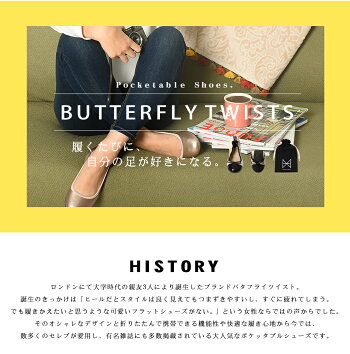 BUTTERFLYTWISTSバタフライツイスト