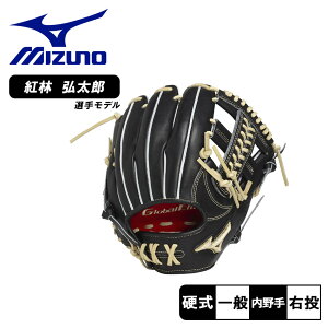ミズノ グローブ メンズ レディース MIZUNO 硬式用 グローバルエリート プロフェッショナルセレクション 紅林型 サイズ9 野球 ベースボール グローブ 硬式 内野手 本革 天然皮革 レザー ブラン