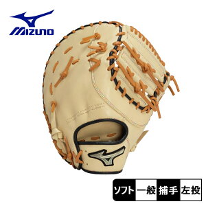 ミズノ ファーストミット メンズ MIZUNO ソフトボール用 グローバルエリート 捕手・一塁手兼用 ソフト 一般 捕手 一塁手 右投 野球用品 野球 スポーツ ソフトボール ZSPO ベージュ 1AJCS32310 Hselect