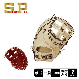 《3日間限定SALE開催中》シュアプレイ グローブ メンズ レディース SUREPLAY 軟式ファーストミット 野球 ベースボール ミット 軟式 ファースト 一塁手 一般 大人 野球用品 スポーツ 部活 運動 人気 かっこいい 本革 天然皮革