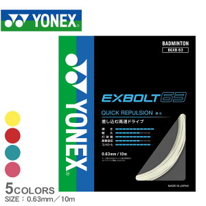 《限定クーポン配布》【ネコポス配送】ヨネックス バドミントン ストリングス メンズ レディース YONEX BADMINTON エクスボルト63 バドミントン バド バト スポーツ 運動 ブランド 高強度 ガット