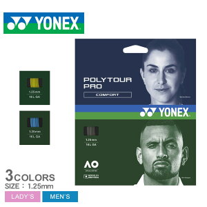 《限定クーポン配布》【ネコポス配送】ヨネックス テニス用ストリングス メンズ レディース YONEX ポリツアー プロ 125 テニス ガット ブランド 張替え 張り替え カスタム 調整 モノフィラメ