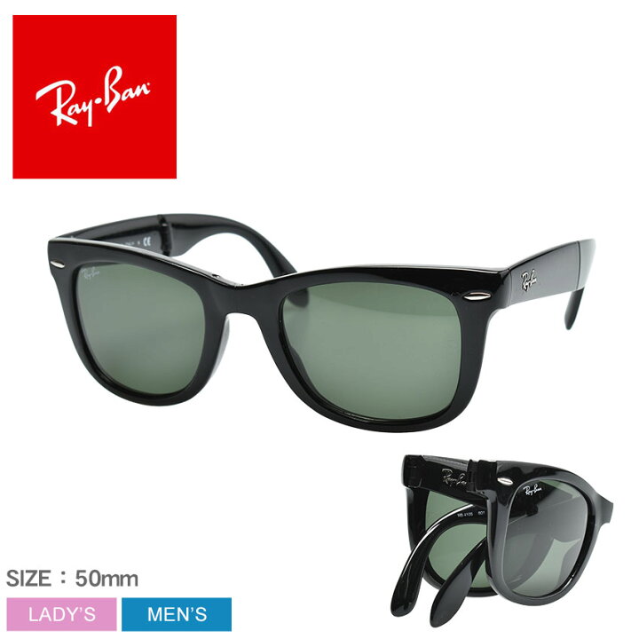 《限定クーポン配布》レイバン サングラス ウェイファーラー ブラック系 メンズ レディース RAY-BAN 折り畳み コンパクト 折りたたみ 旅行 眼鏡 めがね 紫外線カット UVカット 黒 ブラック系 定番 グリーンレンズ RB4105 WAYFARER FOLDING CLASSIC 黒ぶち VIA ... スクエアフレーム サングラス レディース メンズ 黒 インポート UVカット