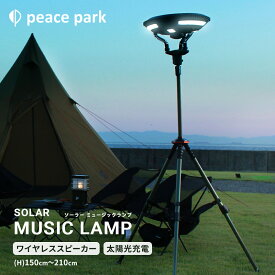 ピース パーク 照明 PEACE PARK ソーラー ミュージック ランプ 照明 ライト おしゃれ 高機能 家電 アウトドア キャンプ カジュアル ソーラーパネル 音楽 ピースパーク 持ち運び ケース カーキ SOLAR MUSIC LAMP【航空便対象外商品】