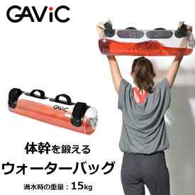 《今だけ！全品ポイントアップ中》ガビック スポーツ器具 メンズ レディース GAVIC ウォーターバッグ 体幹 トレーニング 筋トレ フィットネス トレーニンググッズ エクササイズ ギャビック 筋肉 ジム 健康 体力づくり GC1222