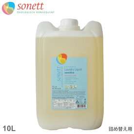 ソネット 洗濯用洗剤 SONETT ナチュラルウォッシュリキッド センシティブ 詰替用 10L リキッド 液体 ナチュラル オーガニック 植物 天然 洗濯 服 洗濯機 無香料 ホワイト 白 【航空便対象外商品】