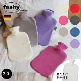 湯たんぽ ファシー お湯 シンプル かわいい 温かい 暖かい 防寒対策 安全 エコ FASHY フリース HWB 6530 2.0L 水枕 ドイツ製 プレゼント ギフト 男性 女性 キッズ ベビー カバー 付き 白 紫 ピンク ブルー パープル ホワイト 赤 レッド グレー