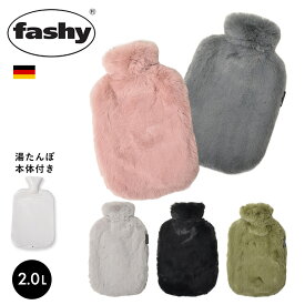 《今だけ！店内全品ポイントUP》ファシー 湯たんぽ FASHY モコスタイル 2L モコモコ ふわふわ フワフワ ドイツ プレゼント ギフト あったかグッズ 温めグッズ 冷え性 冬 防寒 暖かい 暖房 水枕 氷枕 リラックス 雑貨 かわいい ピンク グリーン 緑 ブラック 黒 グレー