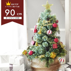 楽天市場 クリスマスツリー 90cm セットの通販