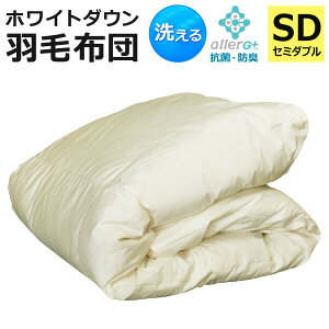 羽毛布団 セミダブル 洗える 春・夏用 日本製 抗菌 防臭 防ダニ ダウンケット 肌掛け布団 夏掛け布団 夏布団 ホワイトダウン ウォッシャブル 羽毛肌布団 羽毛肌掛け布団 肌掛けふとん 肌布