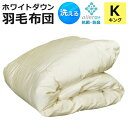 羽毛布団 キング 洗える 春・夏用 日本製 抗菌 防臭 防ダニ ダウンケット 肌掛け布団 夏掛け布団 夏布団 ホワイトダウン ウォッシャブル 羽毛肌布団 羽毛肌掛け布団 肌掛けふとん 肌布団 肌ふとん 掛け布団 夏ふとん 寝具 A748KZ 【代引/同梱不可】