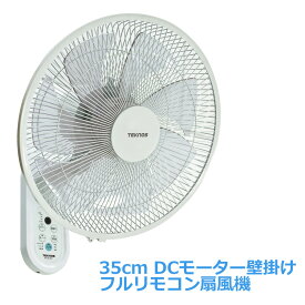 壁掛け扇風機 DCモーター 首振り 静音 35cm 7枚羽根 フルリモコン 省エネ タイマー リモコン付き 壁掛け 扇風機 DCモーター扇風機 シンプル 自動首振り DCファン 壁掛ファン DC扇風機 リビング 寝室 節電 節約 TEKNOS テクノス KI-DC368
