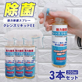 除菌スプレー　日本製　クレンズリキッドEX 200ml 3本セット 強力除菌　携帯用　アルコール ウイルス 飛沫 感染 衛生用品 プロ仕様