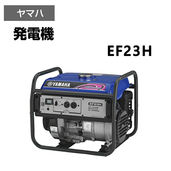 楽天市場】ヤマハ 発電機 EF23H YAMAHA スタンダード 50Hz 60Hz 業務用 