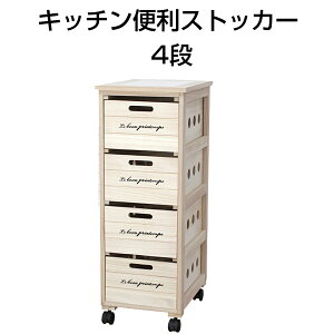 キッチン便利ストッカー 4段 木製 ワゴン キャスター付き キッチンワゴン キッチンストッカー キッチン収納 食品収納 棚 引き出し 天然桐 キッチン 収納 おしゃれ ストッカー 野菜ストッカ