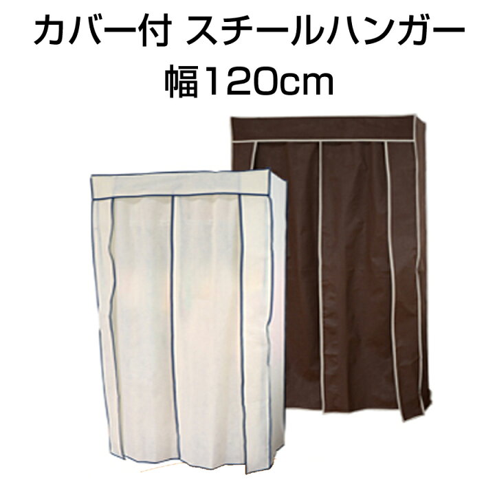楽天市場】カバー付 スチールハンガー 幅120cm ワードローブ  