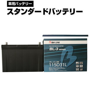 BM LINK BL-3V[Y X^_[hobe[ ԗpobe[ eiXt[ 85D31R 95D31R ݊ 2N܂4km⏞ BL3-115D31L yszysz