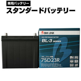 BM LINK BL-3シリーズ スタンダードバッテリー 車用バッテリー メンテナンスフリー 60D23R 65D23R 互換 2年または4万km補償 BL3-75D23R 【代引不可】【同梱不可】