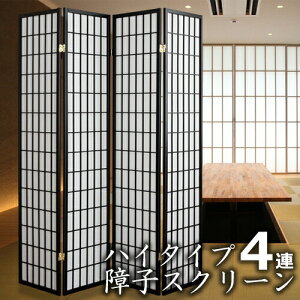 パーテーション パーティション ハイタイプ 障子 4連 スクリーン 和風 和室 洋室 仕切り 衝立 間仕切り 目隠し ついたて インテリア 家具 部屋 仕切り シンプル 落ち着く 空間 レイアウト 折