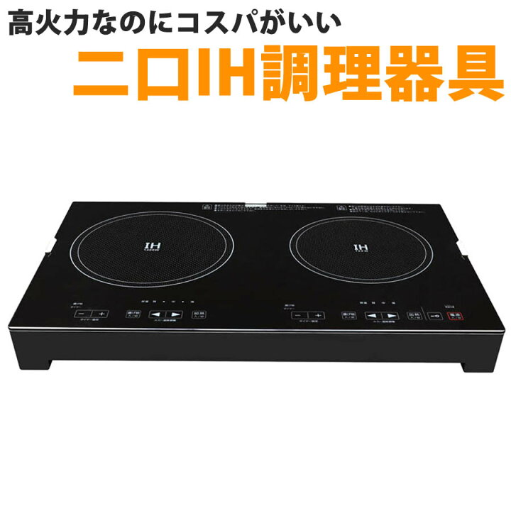 楽天市場】IH調理器 2口 1400W タッチ式 ガラストップ IH 