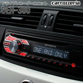 carrozzeria CD/チューナーメインユニット 高品質 音質調整 WMA MP3 WAV CD CD-R/RW FM AM おしゃれ パイオニア pioneer DEH-380 【代引不可】【同梱不可】