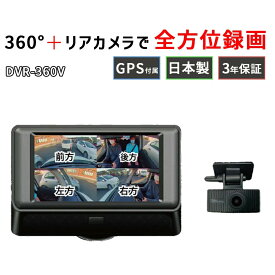 ドライブレコーダー 360度 前後カメラ GPS付属 3年保証 日本製 ドラレコ 全方位 360° 駐車監視 Gセンサー 衝撃録画 フォーマットフリー ナイトビジョン LED信号対応 STARVIS搭載 HDR 常時録画 音声録音 スピーカー WATEX ワーテックス DVR-360V