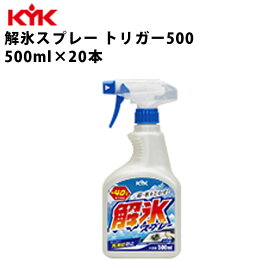 KYK 解氷スプレー トリガータイプ 500ml 入数20 カー用品 メンテナンス 整備 古河薬品工業 22-040 【代引不可】【同梱不可】