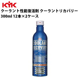 KYK クーラント リカバリー 300ml 入数24 カー用品 メンテナンス 整備 ケア 古河薬品工業 30-381 【代引不可】【同梱不可】