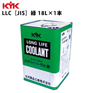 KYK ロングライフクーラント JIS 緑 金属缶 18L 入数1 カー用品 メンテナンス 整備 古河薬品工業 55-184 【代引不可】【同梱不可】