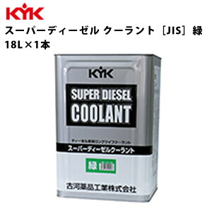 KYK スーパーディーゼルクーラント 緑 18L 入数1 カー用品 メンテナンス 整備 古河薬品工業 55-189 【代引不可】【同梱不可】
