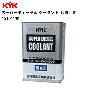 KYK スーパーディーゼルクーラント 青 18L 入数1 カー用品 メンテナンス 整備 古河薬品工業 55-280 【代引不可】【同梱不可】