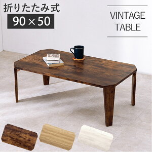 ܂肽 e[u ܂r Z^[e[u 90×50cm Öؒ [e[u l炵  fXN ܂  Ԏ[ Be[W AeB[N  rO _CjO i`